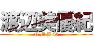 渡辺美優紀 (N M B 48)