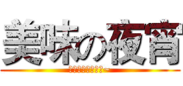 美味の夜宵 (快來餐廳一起吃吧~)
