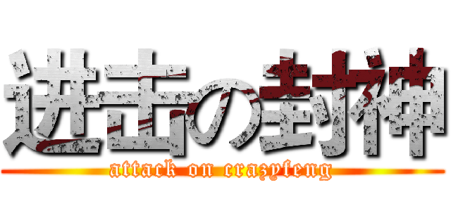 进击の封神 (attack on crazyfeng)