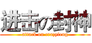 进击の封神 (attack on crazyfeng)