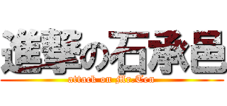 進撃の石承邑 (attack on Mr.Ten)
