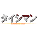 タイシマン (attack on titan)