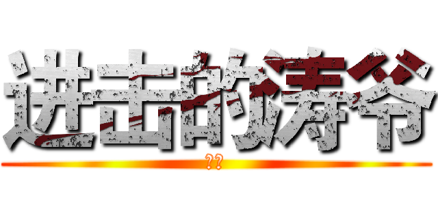 进击的涛爷 (牛逼)