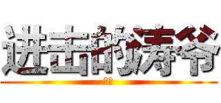 进击的涛爷 (牛逼)