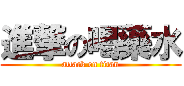 進撃の喝藥水 (attack on titan)
