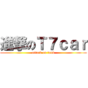 進撃のＴ７ｃａｒ (attack on tank)