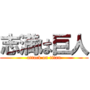 志満は巨人 (attack on titan)