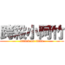 跨殺小阿竹 (attack on titan)