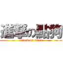 進撃の點狗 (attack on titan)