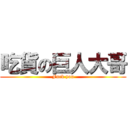 吃貨の巨人大哥 (Fuck you)