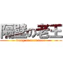 隔壁の老王 (wang at next door)