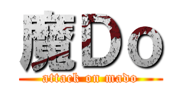 魔Ｄｏ (attack on mado)