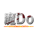 魔Ｄｏ (attack on mado)