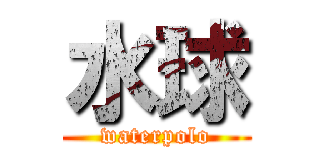 水球 (waterpolo)