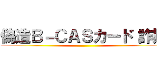 偽造Ｂ－ＣＡＳカード 詐欺 ()