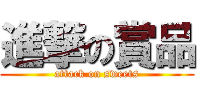 進撃の賞品 (attack on sweets)