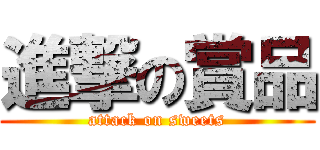 進撃の賞品 (attack on sweets)