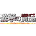 進撃の賞品 (attack on sweets)