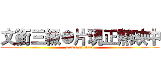 文銜三級●片現正熱映中 (attack on titan)