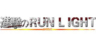 進擊のＲＵＮ ＬＩＧＨＴ (NTHU)