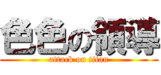色色の領導 (attack on titan)