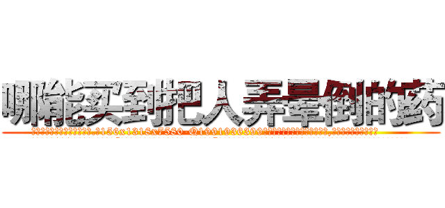 哪能买到把人弄晕倒的药 (哪能买到把人弄晕倒的药【电.话156x1318x7580-Q1991936399鑫宏药业】我们做的是长期生意,靠的是老客户长期支持
参考消息网2月20日报道 韩媒称，“剩女多、离婚率高的城市，房价一定会上涨。”这是中国经济学家金岩石2016年12月参加在上海举行的房地产相关论坛时说的话。
)