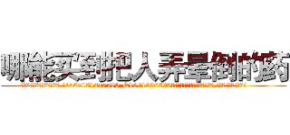 哪能买到把人弄晕倒的药 (哪能买到把人弄晕倒的药【电.话156x1318x7580-Q1991936399鑫宏药业】我们做的是长期生意,靠的是老客户长期支持
参考消息网2月20日报道 韩媒称，“剩女多、离婚率高的城市，房价一定会上涨。”这是中国经济学家金岩石2016年12月参加在上海举行的房地产相关论坛时说的话。
)