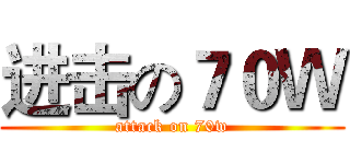 进击の７０Ｗ (attack on 70w)