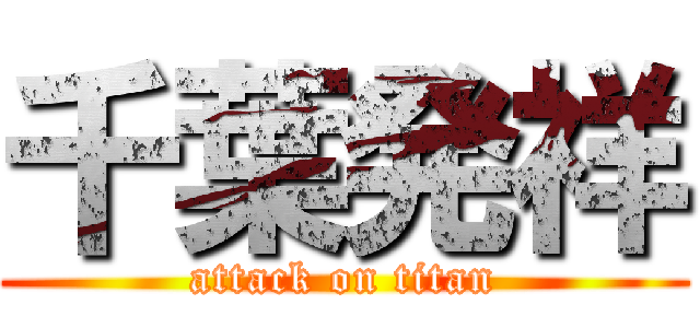 千葉発祥 (attack on titan)