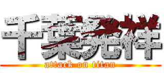 千葉発祥 (attack on titan)