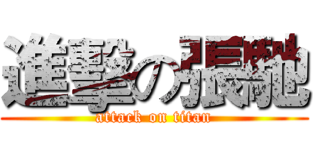 進擊の張馳 (attack on titan)