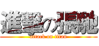 進擊の張馳 (attack on titan)