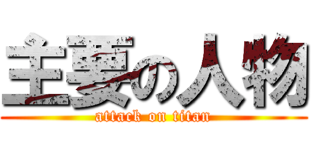 主要の人物 (attack on titan)