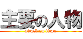 主要の人物 (attack on titan)