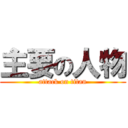 主要の人物 (attack on titan)