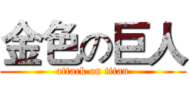 金色の巨人 (attack on titan)