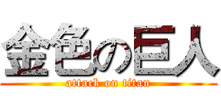 金色の巨人 (attack on titan)
