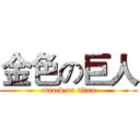 金色の巨人 (attack on titan)