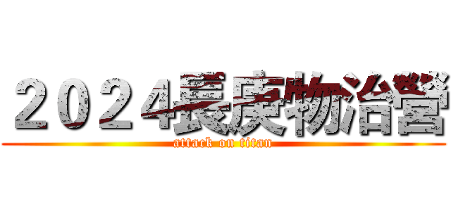 ２０２４長庚物治營 (attack on titan)