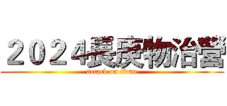 ２０２４長庚物治營 (attack on titan)