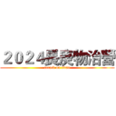 ２０２４長庚物治營 (attack on titan)