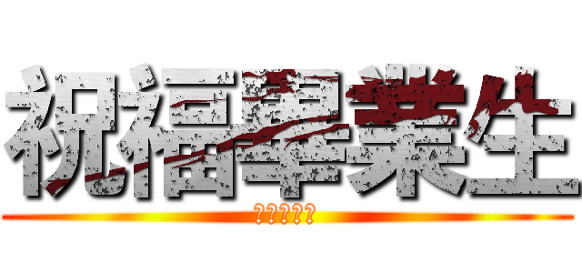 祝福畢業生 (祝福畢業生)