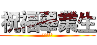 祝福畢業生 (祝福畢業生)