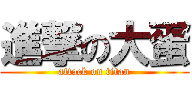 進撃の大蛋 (attack on titan)