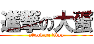 進撃の大蛋 (attack on titan)