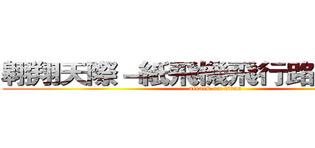 翱翔天際－紙飛機飛行路徑之探討 (attack on titan)