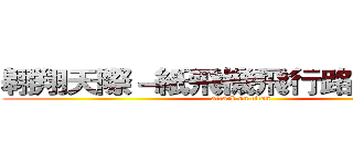 翱翔天際－紙飛機飛行路徑之探討 (attack on titan)
