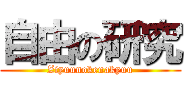 自由の研究 (Ziyuunokenakyuu)