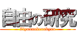 自由の研究 (Ziyuunokenakyuu)