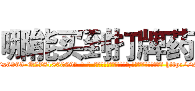 哪能买到打牌药 (哪能买到打牌药【电-186x2687x6963-Q278180069元-吉-药-业】我们做的是长期生意,靠的是老客户长期支持 http://sngk.net/JsUz0K
)